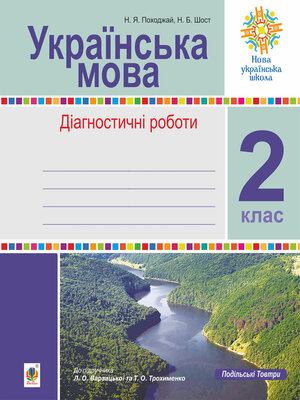 cover image of Українська мова. 2 клас. Діагностичні роботи (до підр. Варзацької) НУШ